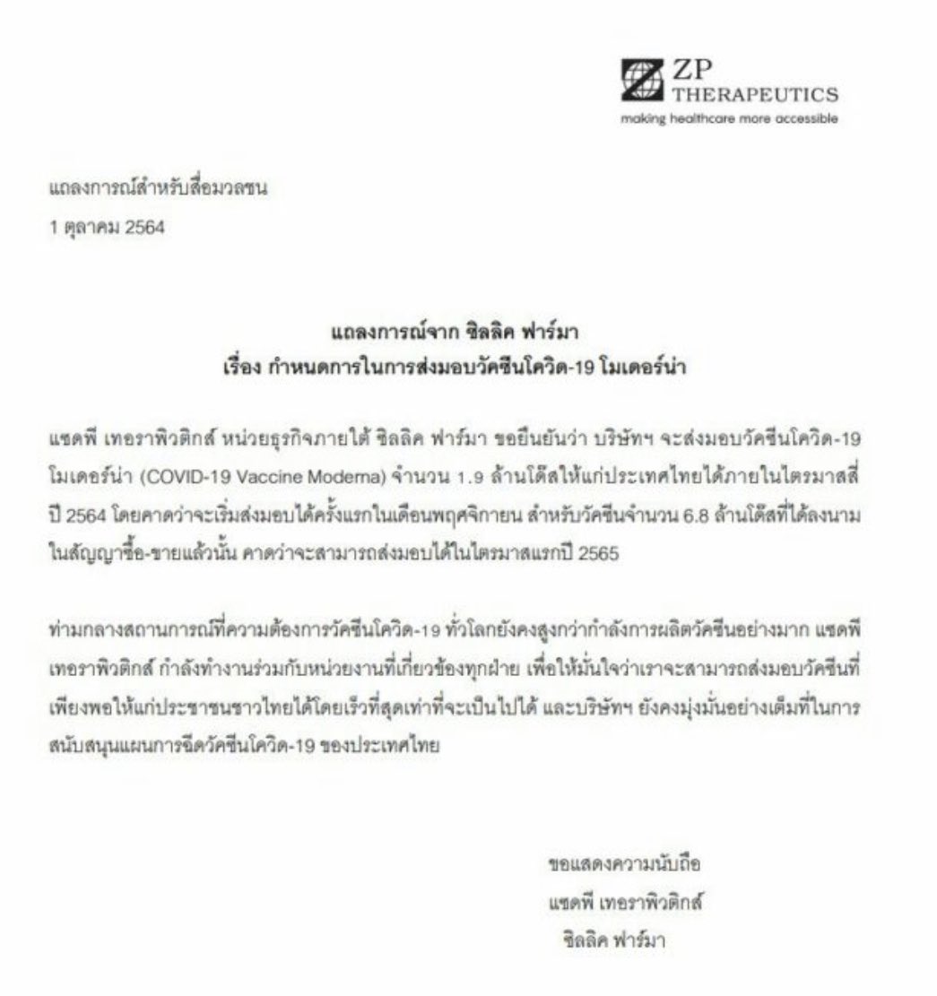 auiPhakphoom's tweet photo. "ซิลลิค ฟาร์มา"ออกแถลงการณ์ กำหนดส่งมอบวัคซีนโมเดอร์นาให้ไทยล็อตแรก 1.9 ล้านโดส พ.ย.64 ส่วนอีก 6.8 ล้านโดสที่ลงนามในสัญญาซื้อขายแล้ว คาดส่งมอบได้ในไตรมาสแรกปี 2565 https://t.co/bZrhmCRCSy