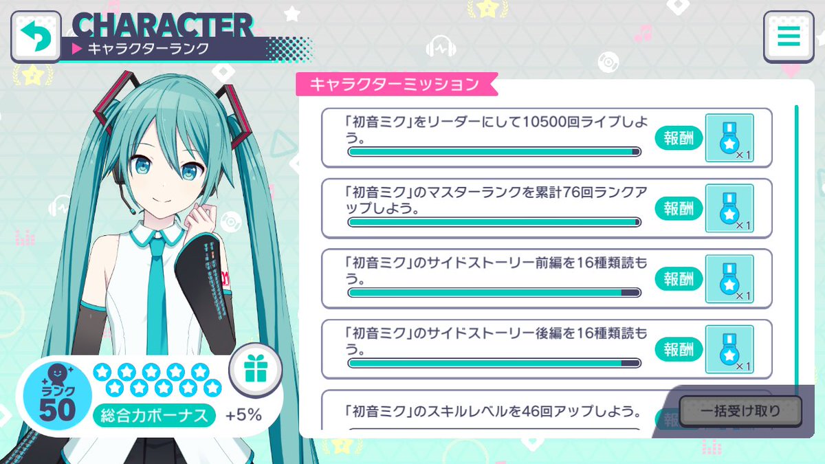 チャレンジライブの経験値調整のおかげでミクさんのキャラクターランクが50になりました プロセカ ツイレポ