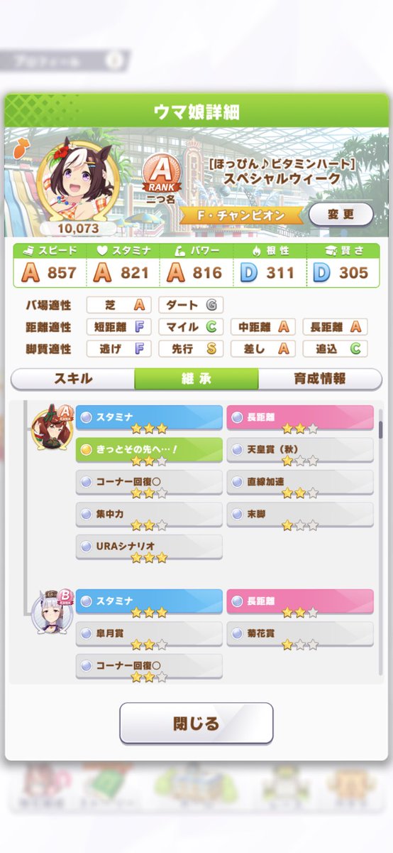 代表ウマ娘：スペシャルウィーク(水着)
（スタミナ2、先行2、、固有2、URA3）

サポート：シンコウウィンディ完凸

青因子　：スタミナ8
赤因子　：先行2、長距離4
白因子　：URA6 その他もろもろ

ID：176066460

URA9目指してます🙌
長距離育成に良ければどうぞ\(･ω･ )/

#ウマ娘フレンド募集