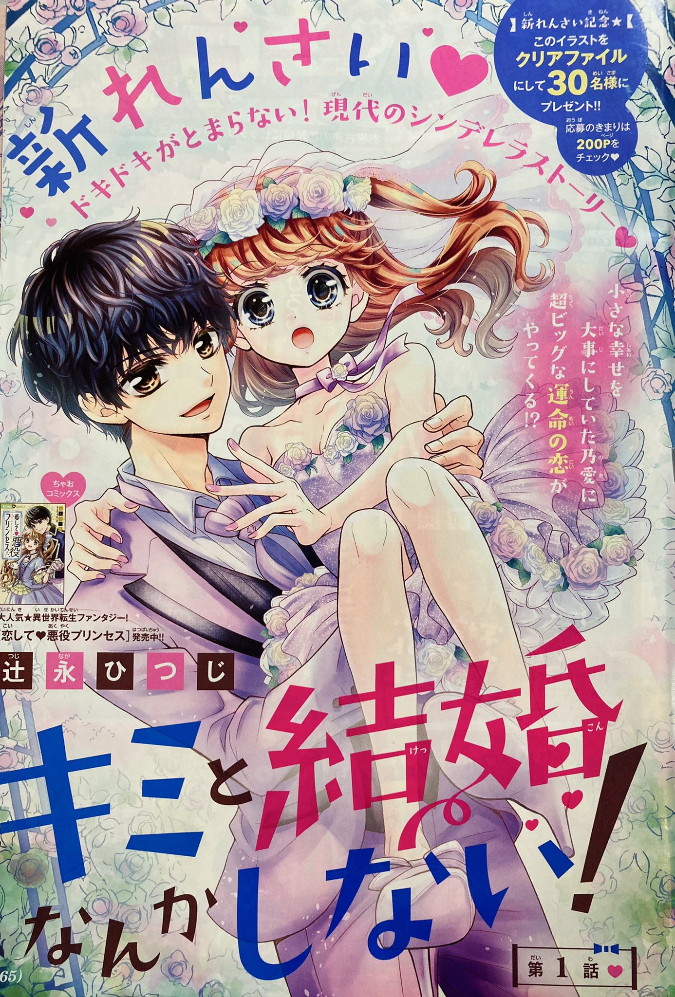 تويتر 辻永ひつじ ワッチャプリマジ 連載中 على تويتر ちゃお 11月号 今日発売です オリジナル作品 キミと結婚なんかしない の連載が始まりました そして ワッチャプリマジ は連載第２回です 連載２本体制になりますが 頑張ります 応援