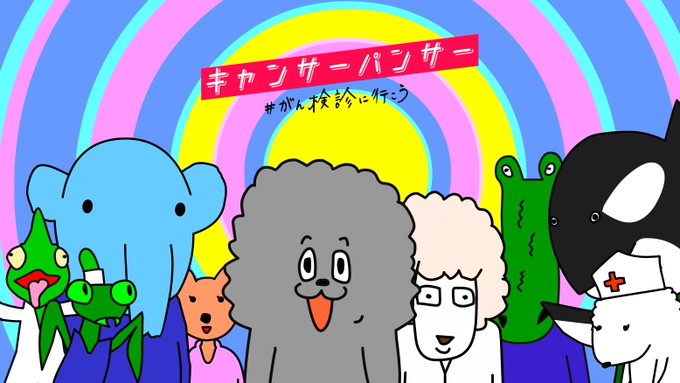 アニメ キャンサーパンサー tにて10月5日に放送開始 Theberich ビリッチ キャンサーパンサー がん検診に行こう