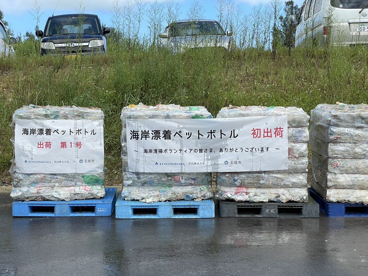 hide26earth's tweet photo. 多くの報道陣に見守られ、石垣島に漂着したペットボトル約1500kgが初出荷されました!このペットボトルがTシャツやポーチ等のプロダクトに生まれ変わります。行政との連携は全国でも初の取り組み。この日を迎えることができて感激で涙がでそう。関わる皆さん本当にありがとうございます🌏🙇♂️
#updrift https://t.co/M4jySroq0j