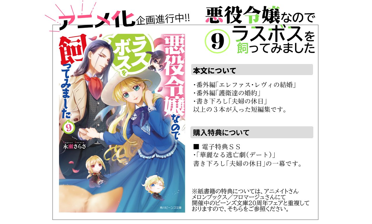 永瀬さらさ アニメ化企画進行中 21 10 1発売 悪役令嬢なのでラスボスを飼ってみました 9 角川ビーンズ文庫様 Web掲載中の番外編が書籍化されました 画像参照 アニメ化企画も進行中です 詳細は今後随時公開されていきますので 永瀬さらさ アニメ化企画進行中 21 10 1発売 悪役令嬢なのでラスボスを飼ってみました 9 角川ビーンズ文庫様 Web掲載中の番外編が書籍化されました 画像参照 アニメ化企画も進行中です 詳細は今後随時公開されていきますので