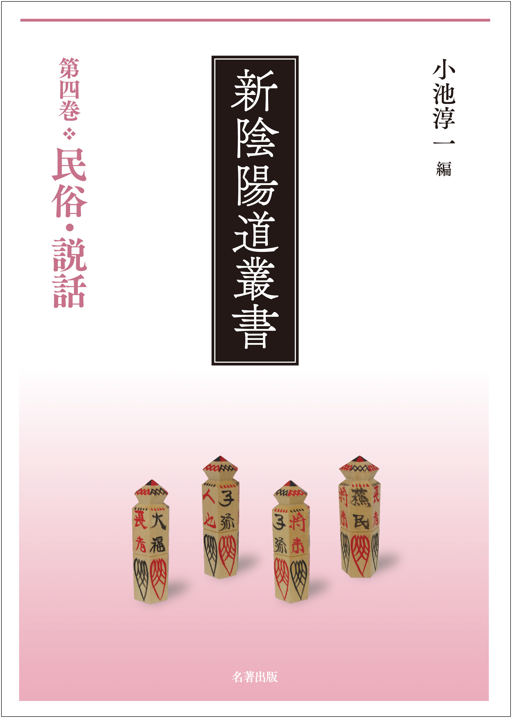 新陰陽道叢書（公式）｜名著出版 (@shinOnmyodo) / X