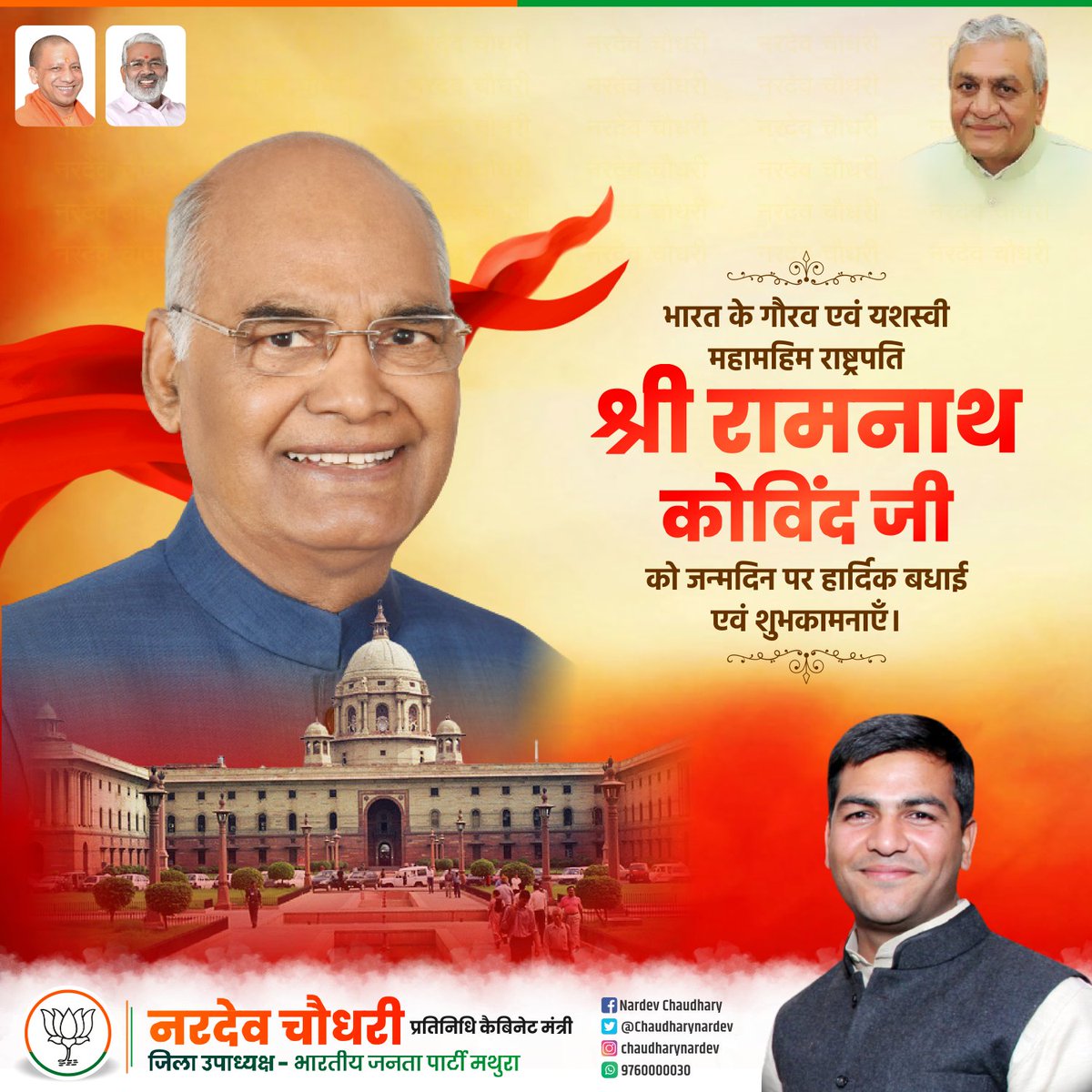 ChaudharyNardev's tweet photo. भारत के गौरव एवं यशस्वी महामहिम राष्ट्रपति श्री रामनाथ कोविंद जी को जन्मदिन की हार्दिक बधाई एवं शुभकामनाएं।। https://t.co/CSkpATum9J