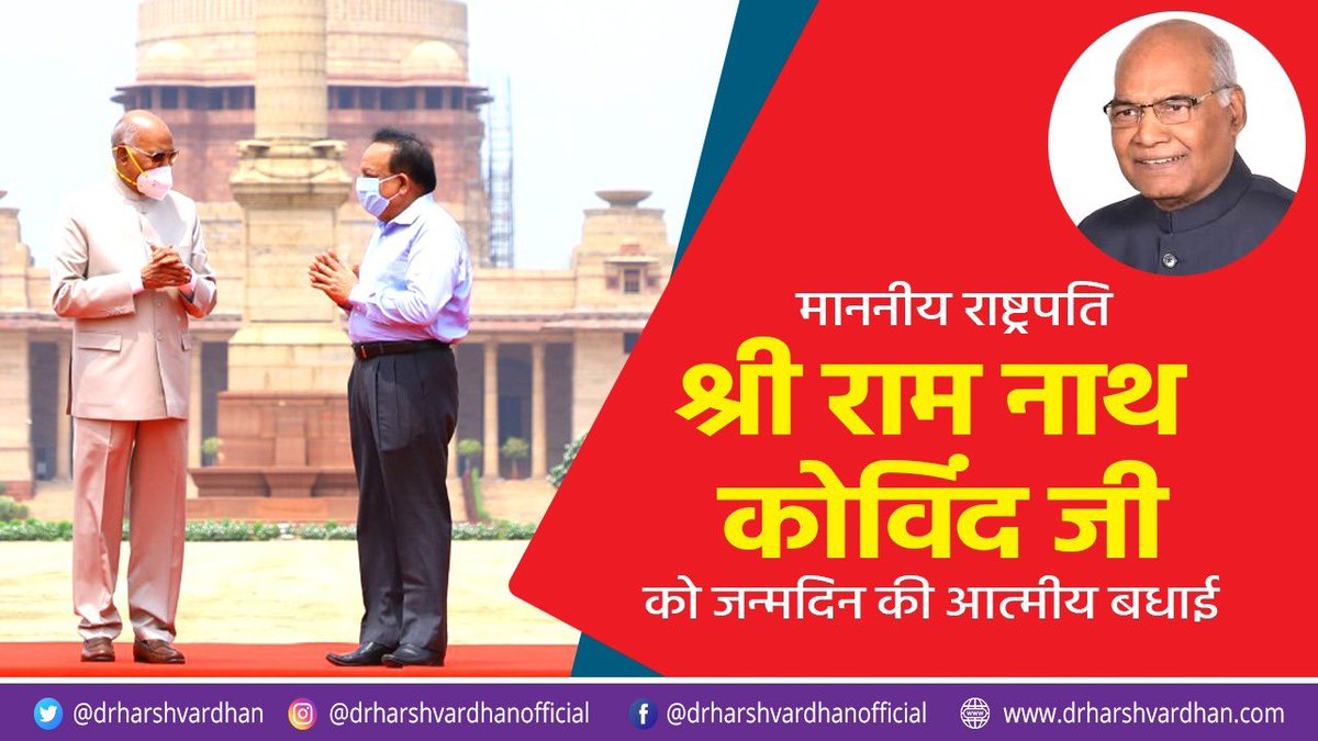 drharshvardhan's tweet photo. विनम्र व स्नेहिल व्यक्तित्व के धनी माननीय राष्ट्रपति श्री राम नाथ कोविंद जी को जन्मदिन की आत्मीय बधाई व शुभकामनाएं।
प्रभु श्रीराम जी से प्रार्थना है कि आप स्वस्थ और दीर्घायु हों व आपके कुशल मार्गदर्शन में राष्ट्र इसी प्रकार प्रगति के नित नए आयाम स्थापित करता रहे।
@rashtrapatibhvn https://t.co/4yE4QgOVGT
