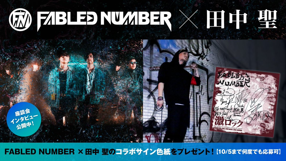 gekirock's tweet photo. 【フォロー＆RTで応募】
FABLED NUMBER×田中 聖のコラボサイン色紙プレゼント！
11/21にフェイブルド主催"DIE ON ROCK FES 2021"、10/3に田中 聖主催"無礼男-Bremen-"開催！今あえてサーキット・フェスを行う両者が想いと覚悟を語る座談会公開中！
【10/5まで何度でも応募可】 https://t.co/Hz0g3iBYSI https://t.co/cwoYkjCKBn