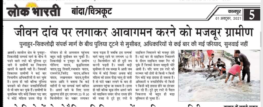 जीवन दांव पर लगाकर आवागमन करने को मजबूर ग्रामीण
