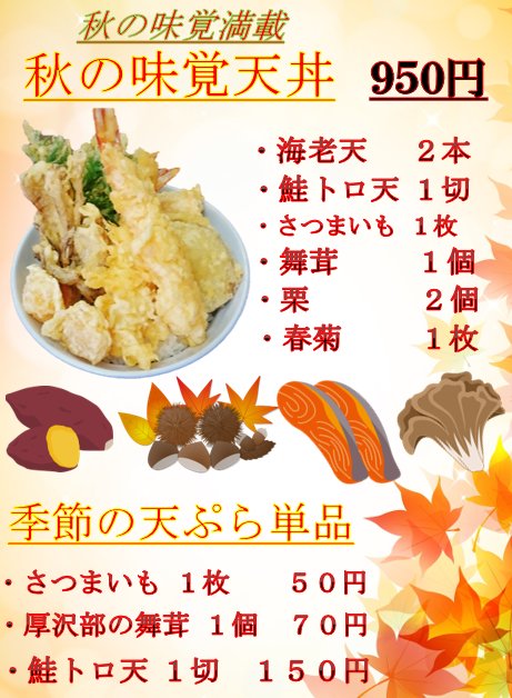 tendonflour's tweet photo. 去年好評だった🍁秋の味覚天丼🍁
今日の夜から提供致します😊

厚沢部の美味しい舞茸、🌰栗、🍠さつまいも、鮭トロ等秋の味覚がたっぷり乗ってます！

先月から提供したかったのですが緊急事態宣言で客数が激減し、ロスが出るので提供出来ませんでした😓

ぜひ一度召し上がってみて下さい😁 https://t.co/lfFXt1DEPf