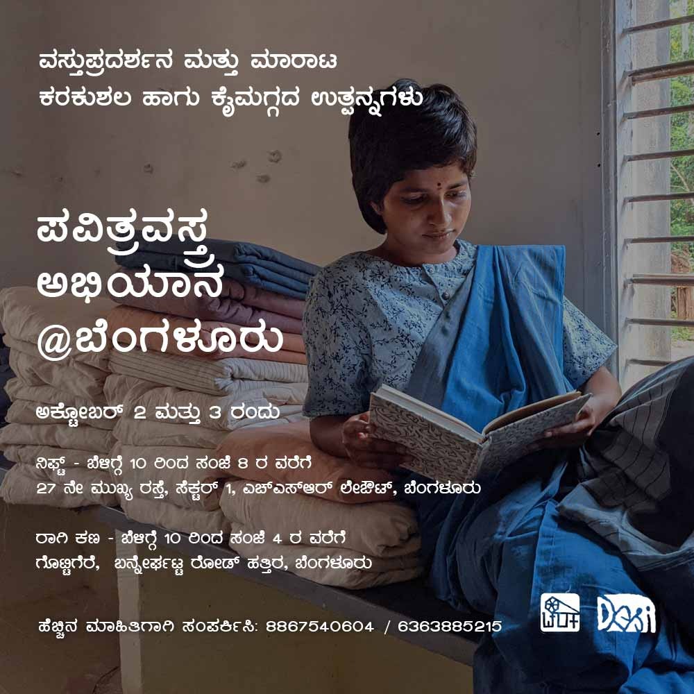 charakaheggodu's tweet photo. ನಾಳೆ, ಅಕ್ಟೋಬರ್ 2 ಮತ್ತು 3 ರಂದು ಬೆಂಗಳೂರಿನ @ragikanasanthe ರಾಗಿಕಣ ಸಂತೆಯಲ್ಲಿ ( ಗೊಟ್ಟಿಗೆರೆ ) ಹಾಗೂ ಅದೇ ದಿನಗಳಲ್ಲಿ  @Bengalurunift ಕಾಲೇಜು,  HSR ಲೇಔಟ್ ನಲ್ಲಿಯು  ಪವಿತ್ರವಸ್ತ್ರ ಅಭಿಯಾನದ ಪ್ರದರ್ಶನದ ಜೊತೆಗೆ ಮಾರಾಟವಿರುತ್ತದೆ..
1/3 https://t.co/bi54ga430B