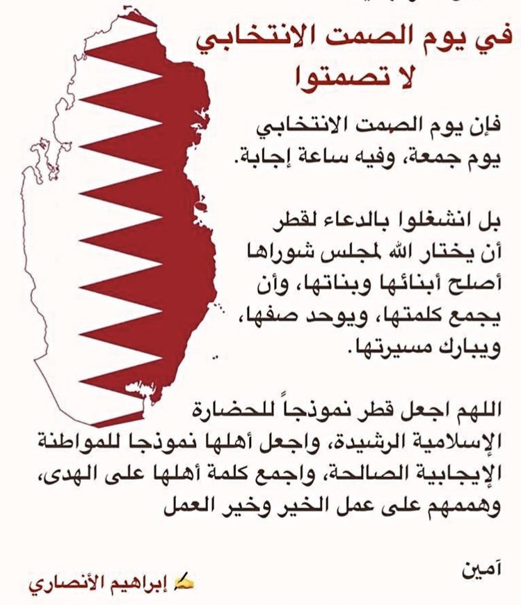 #الصمت_الانتخابي اللهم أَرِنا الحق حقاً وارزقنا اتباعه،وأرنا الباطل باطلاً وارزقنا اجتنابه،ولا تجعلنا يا ربنا ممن قلت فيهم    ﴿الذين ضل سعيهم في الحياة الدنيا وهم يحسبون أنهم يحسنون صنعا﴾
اللهم أمين🤲🏻
#انتخابات_مجلس_الشورى_القطري #انتخابات_مجلس_الشوري 
#صباح_Iلخير #يوم_Iلجمعه