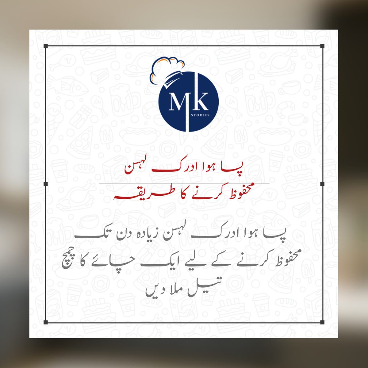kitchen1stories's tweet photo. پسا ہوا ادرک لہسن محفوظ کرنے کا طریقہ 
 پسا ہوا ادرک لہسن زیادہ دن تک محفوظ کرنے کے لیے ایک چائے کا چمچ تیل ملا دیں 
.
.
.
.
.
#Totka #desitotka #cooking #cookingtutorials #cookingtips #vegetable #fruit #dish #desicooking #Mirch  #kitchenhack #kitchentip #tipoftheday https://t.co/vCd8ER8fOL