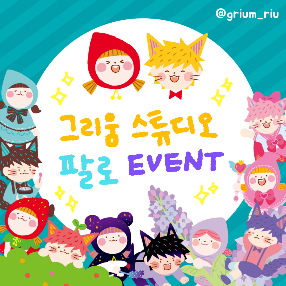 grium_riu's tweet photo. [RT+팔로event] #그리움스튜디오 컴백기념팔로이벤트10월 10일까지 진행합니다! 본트윗 RT해주신 '팔로워 2분' 추첨해 만원랜덤팩 보내드려요! https://t.co/iyeadFIRXF 여기 입점처에서 그리움스튜디오 제품 구경와주세요~! https://t.co/fGAMx3cdPM