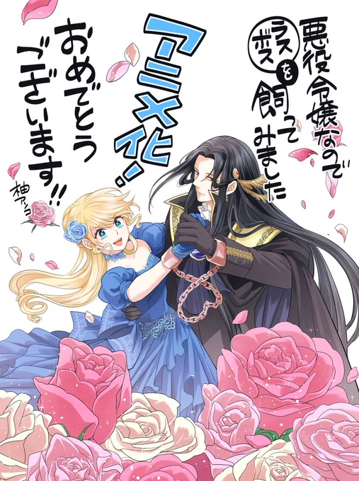 🎊悪ラスアニメ化、めちゃくちゃ嬉しい…!✨🥰
楽しみです!本当におめでとうございます!🎉
#悪役令嬢なのでラスボスを飼ってみました 