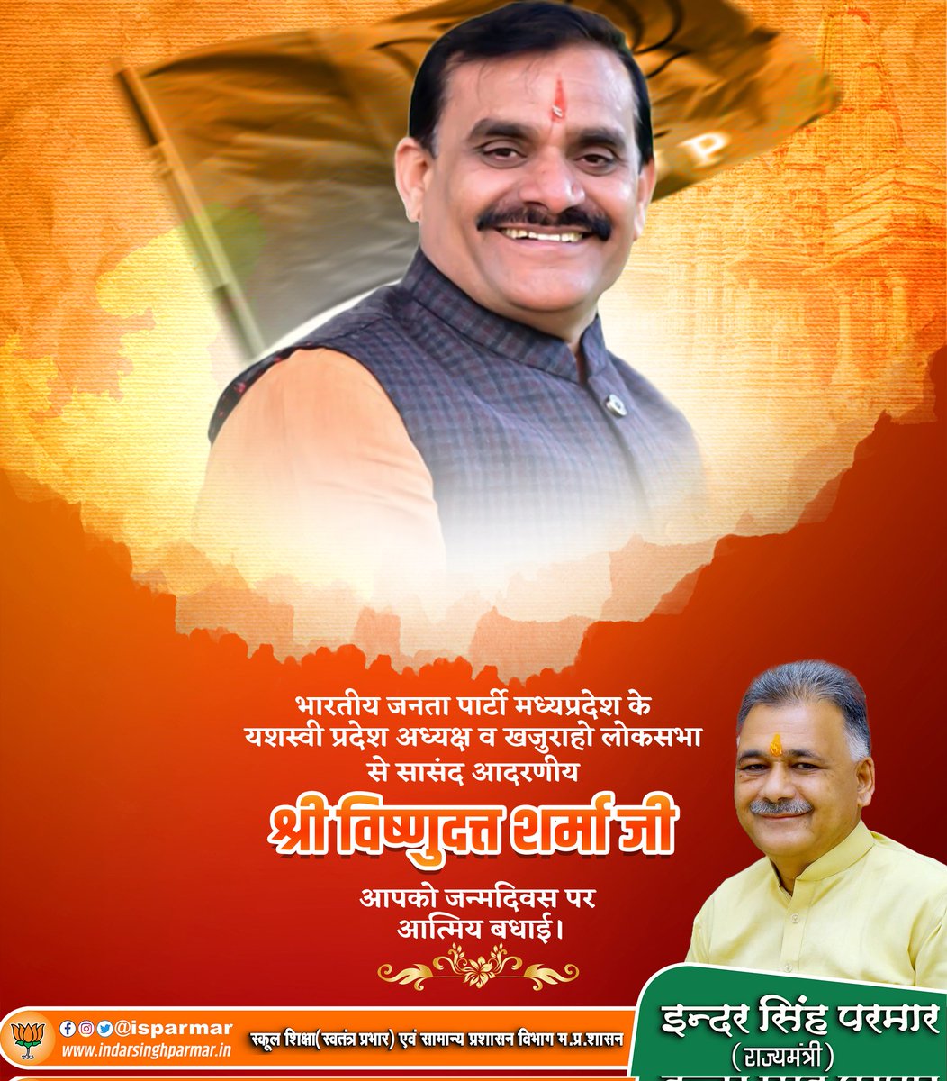 Indersinghsjp's tweet photo. .@BJP4MP के प्रदेशाध्यक्ष एवं खजुराहो संसदीय क्षेत्र के लोकप्रिय सांसद आदरणीय श्री @vdsharmabjp जी को जन्मदिवस पर  बधाई और शुभकामनाएं। 

आप शतायु हो और दीर्घायु हो, बाबा महांकाल से प्रार्थना करता हूं कि आप सदैव स्वस्थ और प्रसन्न रहें। https://t.co/QZL2uCkSBc