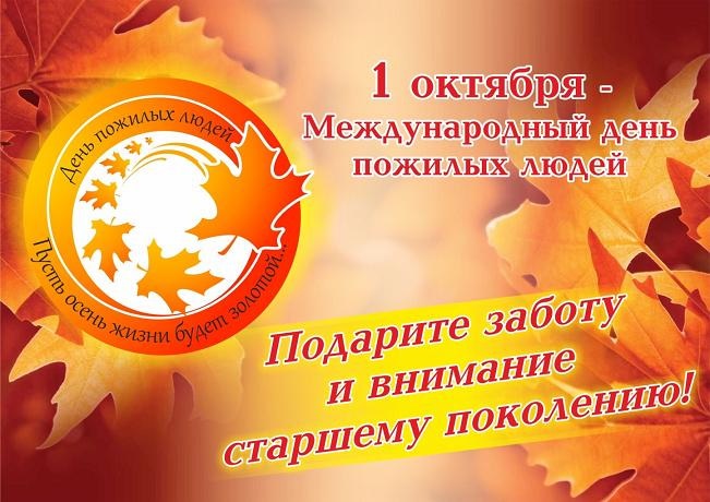 От лица сотрудников всей системы социальной службы #СО поздравляем всех представителей старшего поколения и искренне желаем крепкого здоровья, активного долголетия, мира, уюта и благополучия. Пусть всегда рядом будут родные и близкие – любящие и заботливые дети, внуки и друзья!