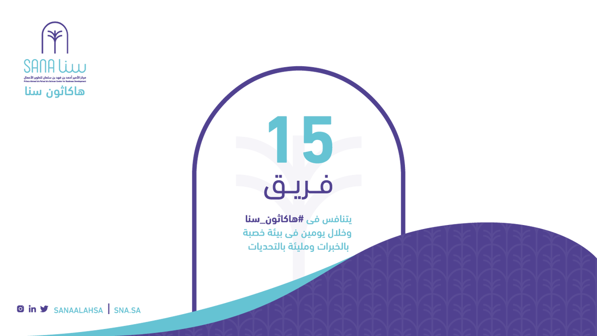 sanaalahsa's tweet photo. 15 فريق سيتأهل للمشاركة في#هاكاثون_سنا 
في انتظار انتهاء الفرز من قبل اللجنة , متحمسين للقائكم 😀 https://t.co/7lbEViIehV