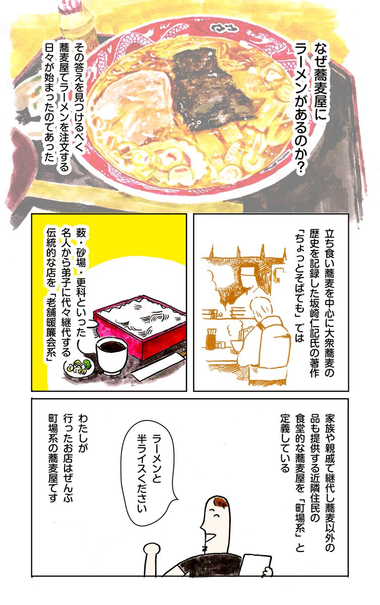 そうだったのか 長年の謎がとけた なぜ蕎麦屋にラーメンがあるのか調べたレポ漫画が圧巻の出来だった Togetter