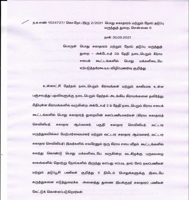 DonUpdates_in's tweet photo. காந்தி ஜெயந்தி அன்று நடைபெறும் கிராம சபை கூட்டங்களில், சுகாதார துறையினர் கலந்து கொள்ள உத்தரவு.
மக்களை தேடி மருத்துவம் உள்ளிட்ட சுகாதார திட்டங்கள் குறித்து மக்களுக்கு எடுத்துக்கூற வேண்டும்
#Gramashaba | #HealthDept https://t.co/3gPV2jOpHw