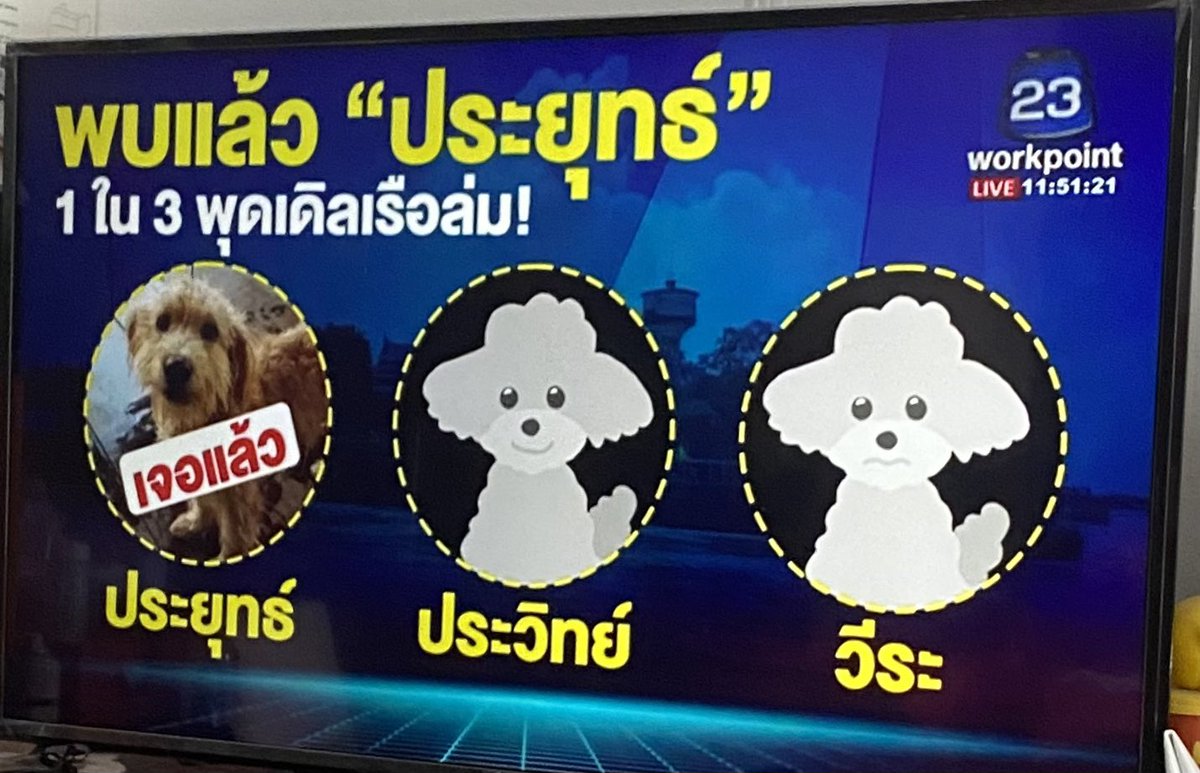 igolf_pcr's tweet photo. ดีใจด้วยนะครับ ได้เจอแล้ว 1 ชีวิต #เรือล่มอยุธยา https://t.co/8SuAq79M5s
