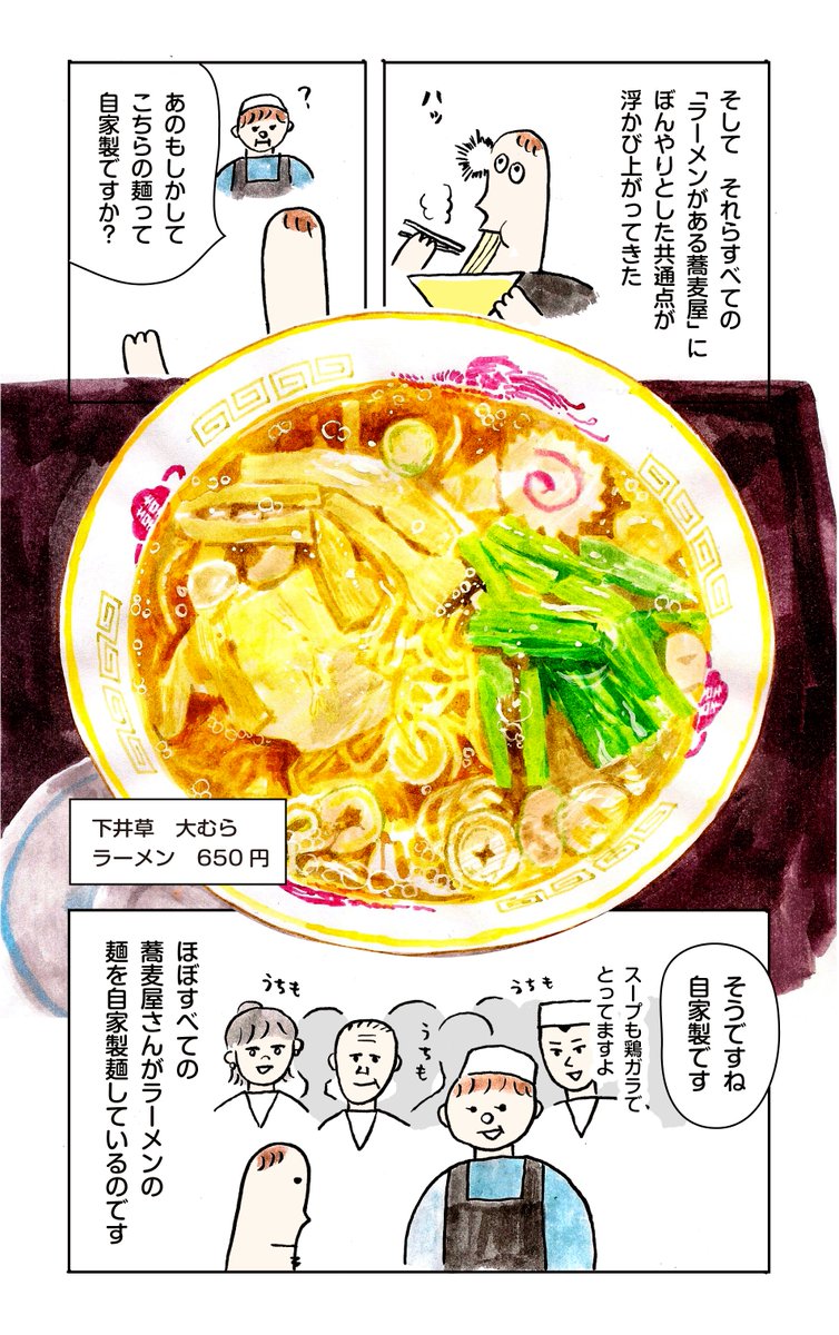 そうだったのか 長年の謎がとけた なぜ蕎麦屋にラーメンがあるのか調べたレポ漫画が圧巻の出来だった Togetter