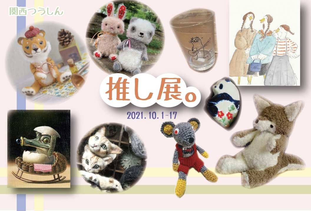 関西つうしん【推し展。】
ホリカワウソさん推し!動物
カワウソ🦦他に4点の推しの
イラスト届いてます!あなたの推しは見つかりますか?
#関西つうしん #推し展 
#ホリカワウソ #カワウソ #推し 
#通販は4日から