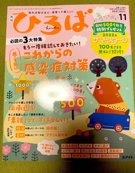 ひろば11月号発売してます💘

今月は「お母さんかまって!」の巻です。
解説は発達支援センターの岩澤先生です❣️❣️ 