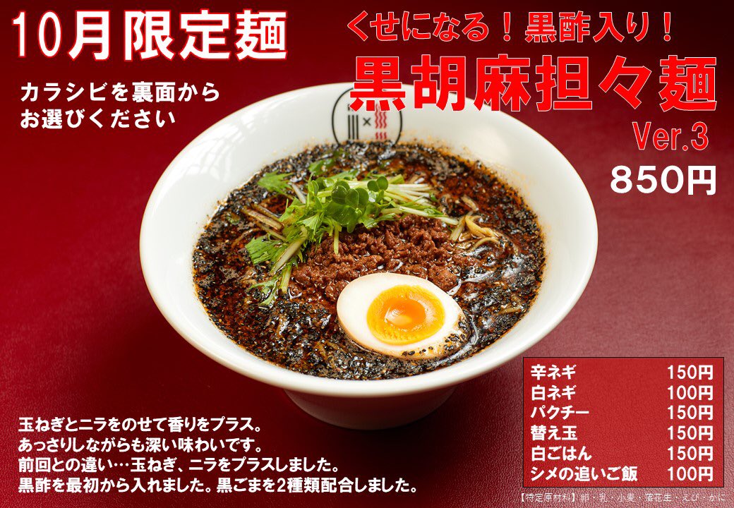 masaaki1016's tweet photo. 自宅近くの担々麺屋さん
10月限定なのだ❗

10月の限定麺は「黒胡麻担々麺」！
黒酢を入れてスッキリさせました。さらに、玉ねぎとニラを入れてコクと香りをプラスしました！！これまでとひと味違う味わいに。

Ver3 とのこと😃
美味かったのだ☀️👍 https://t.co/chxnYaPbOn