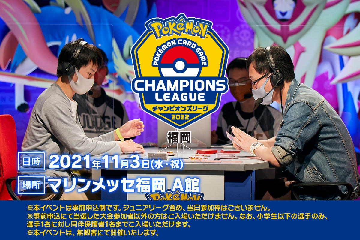 ポケカ速報 ポケモンカード探し チャンピオンズリーグ22 福岡 Cl福岡 のエントリー受付開始 T Co Nm2lt4jkzl エントリー受付期間 21年10月1日 金 14時 10月8日 金 17時 抽選結果発表 21年10月15日 金 17時 ポケカ ポケモン