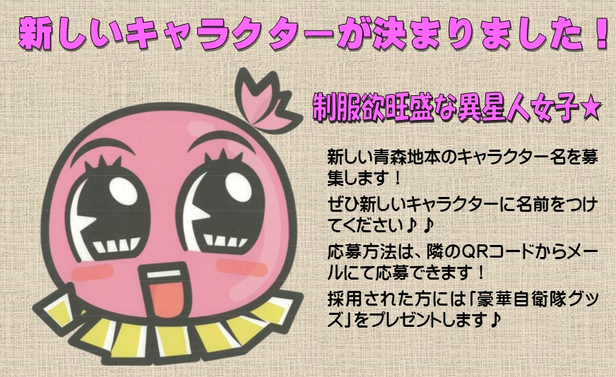自衛隊 青森地方協力本部 公式 新しいキャラクターが決まりました 制服欲旺盛な異星人女子 新しいキャラクターの 名前を募集します 応募は今日から10月17日 日 まで受け付けます 応募方法 Twitterのメッセージからキャラクター名を