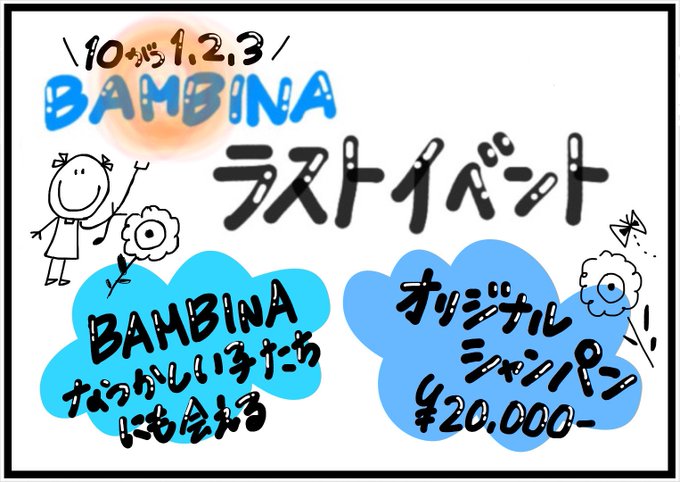 BAMBINAのツイート