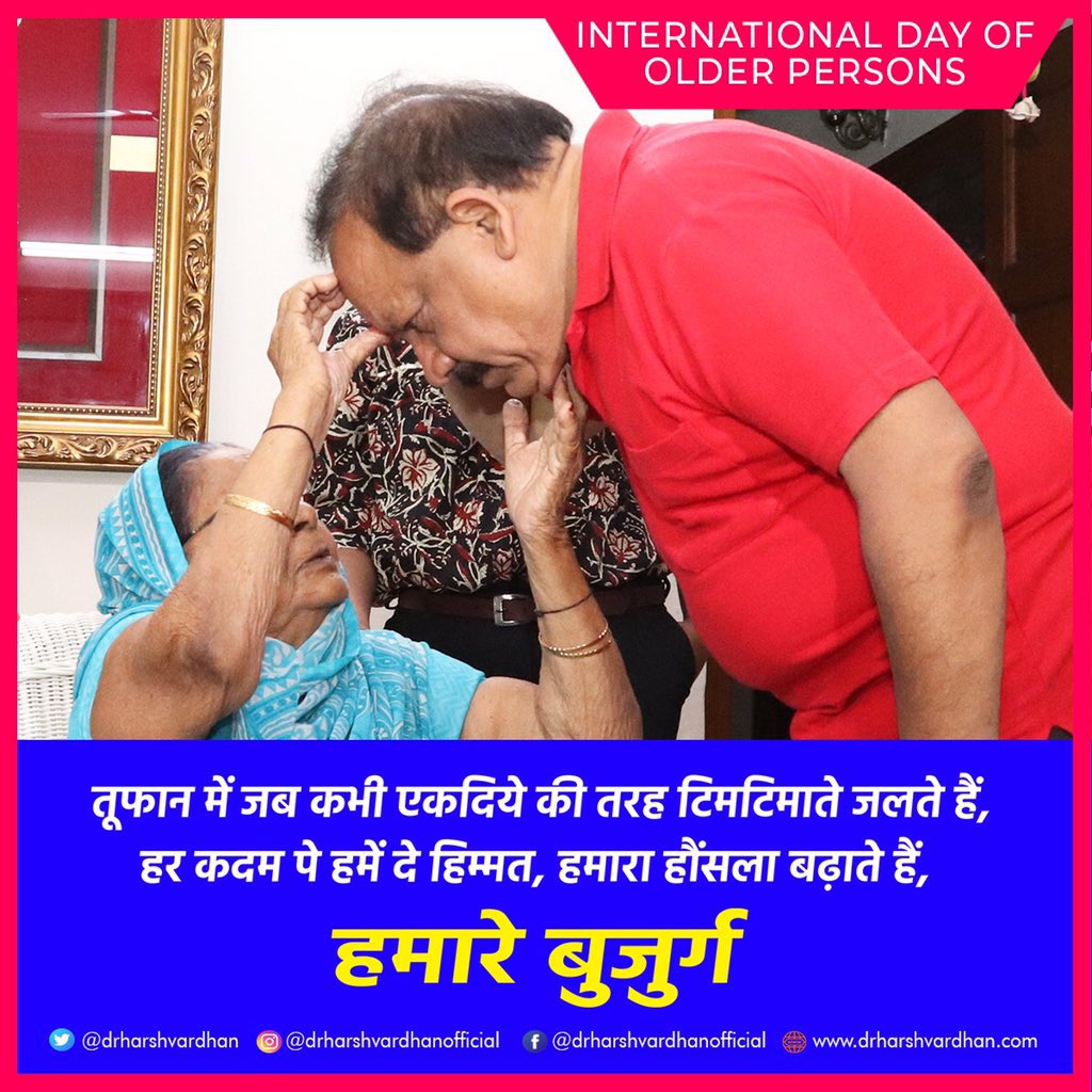 drharshvardhan's tweet photo. फैला के आंचल हमारे मुकद्दर पर
एक साया बन जाते हैं, हमारे बुजुर्ग।

#internationaldayofolderpersons पर सभी वृद्धजनों को सादर नमन्।

वृद्ध दिवस मनाना तभी सार्थक होगा जब हम उन्हें परिवार में सम्मानजनक जीवन देंगे और उनके शुभ एवं मंगल की कामना करेंगे। https://t.co/yRjbEbdpjE