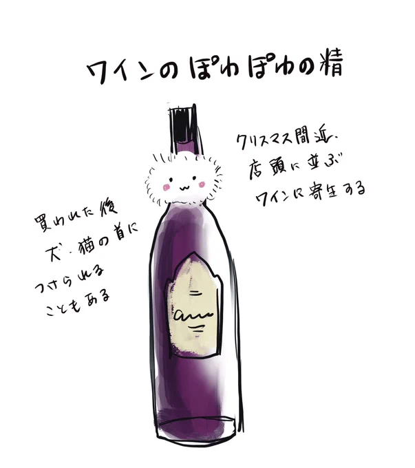 ワインのぽわぽわの精 