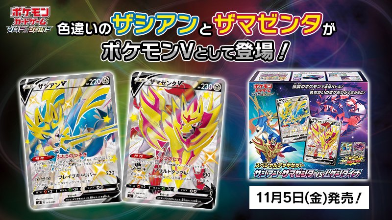 ポケモン公式ツイッター ポケモンカードゲームの新商品 スペシャルデッキセット ザシアン ザマゼンタ Vs ムゲンダイナ が 11月5日 金 に発売 色違いのザシアンとザマゼンタが ポケモンvとなって登場するよ ぜひチェックしてね T Co