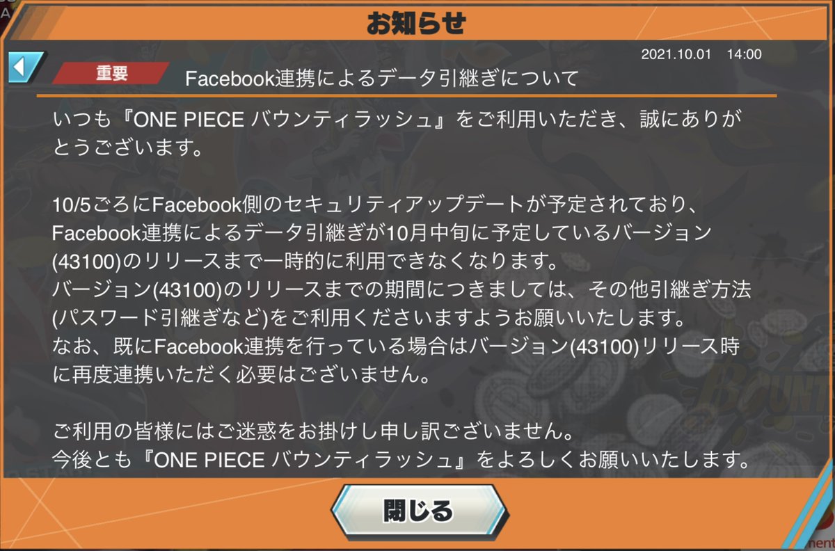One Piece バウンティラッシュ 公式 Facebook連携によるデータ引継ぎについて 10 5頃 次回のアップデート 10月中旬頃予定 までfacebook連携による引継ぎが一時的にご利用できなくなります パスワード引継ぎなどその他の方法をご利用くださいます