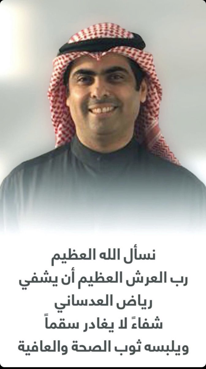K81_q8's tweet photo. اللهم اشفِ الأخ العزيز رياض العدساني شفاءاً لا يغادر سقمًا، اللهم ألبسه لباس الصحة والعافية واحفظه بحفظك.

اللهمّ ربّ النّاس، مذهب البأس، اشفه أنت الشّافي، لا شافي إلّا ��نت، بيدك الشّفاء، ولا كاشف له إلّا أنت يا ربّ العالمين.

أجر وعافية يا بومحمد
@R_Aladasani https://t.co/zLabGhK8LG