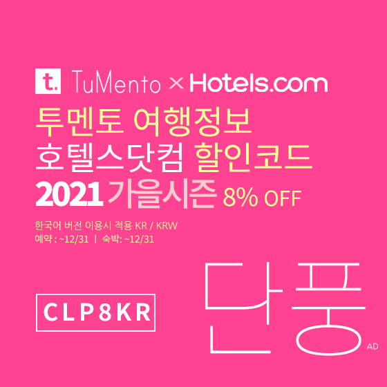 호텔스닷컴 10월 할인코드 8% 할인쿠폰 2021