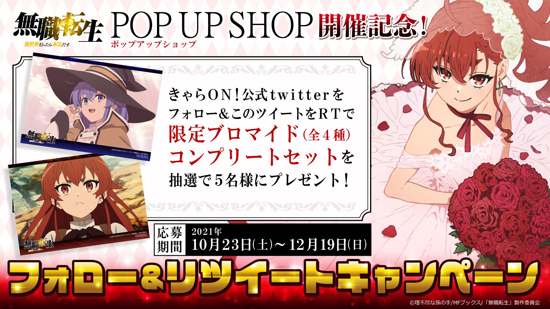 きゃらon 全国3都市を巡る 無職転生 ポップアップショップ 開催記念 Charaon Tweet をフォロー Amp こちらのツイートをrtした方から抽選で5名様に イベント特典 ブロマイド 全4種 コンプリートセット をプレゼントいたします 詳細は