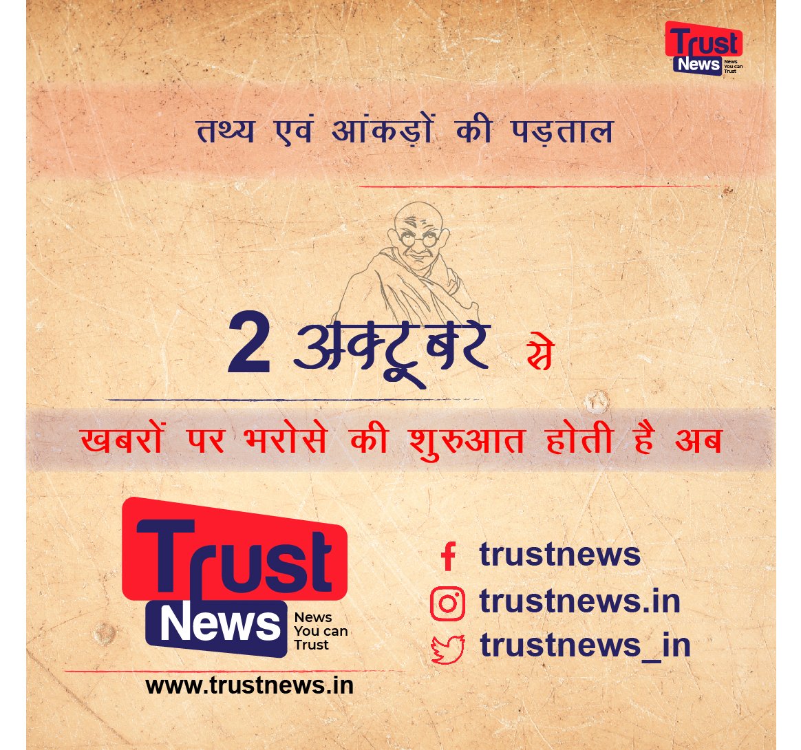trustnews_in's tweet photo. 2 अक्टूबर से अंतरराष्ट्रीय, राष्ट्रीय एवं क्षेत्रीय खबरों के साथ सही तथ्य एवं आँकड़े | फैक्ट चेक | राजनीति | सिनेमा-साहित्य | खेल-कूद और भी बहुत कुछ Trust News पर ।
#TrustNews https://t.co/i4Z3y1PTMR