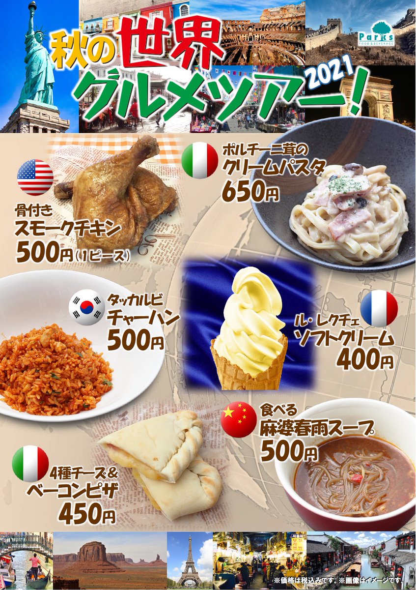 ParksKoganei's tweet photo. 小金井公園売店にて10月1日より“秋の世界グルメツアー”を開催🇺🇸🇮🇹🇰🇷🇨🇳🇫🇷

ボリュームたっぷりのパスタやタッカルビチャーハン、骨付きスモークチキンなど海外旅行気分を味わえるフードを各種ご用意しております🍴

パークス小金井とBBQ売店にて絶賛販売中！食欲の秋を楽しみましょう😋 https://t.co/xDYz0o0iG9