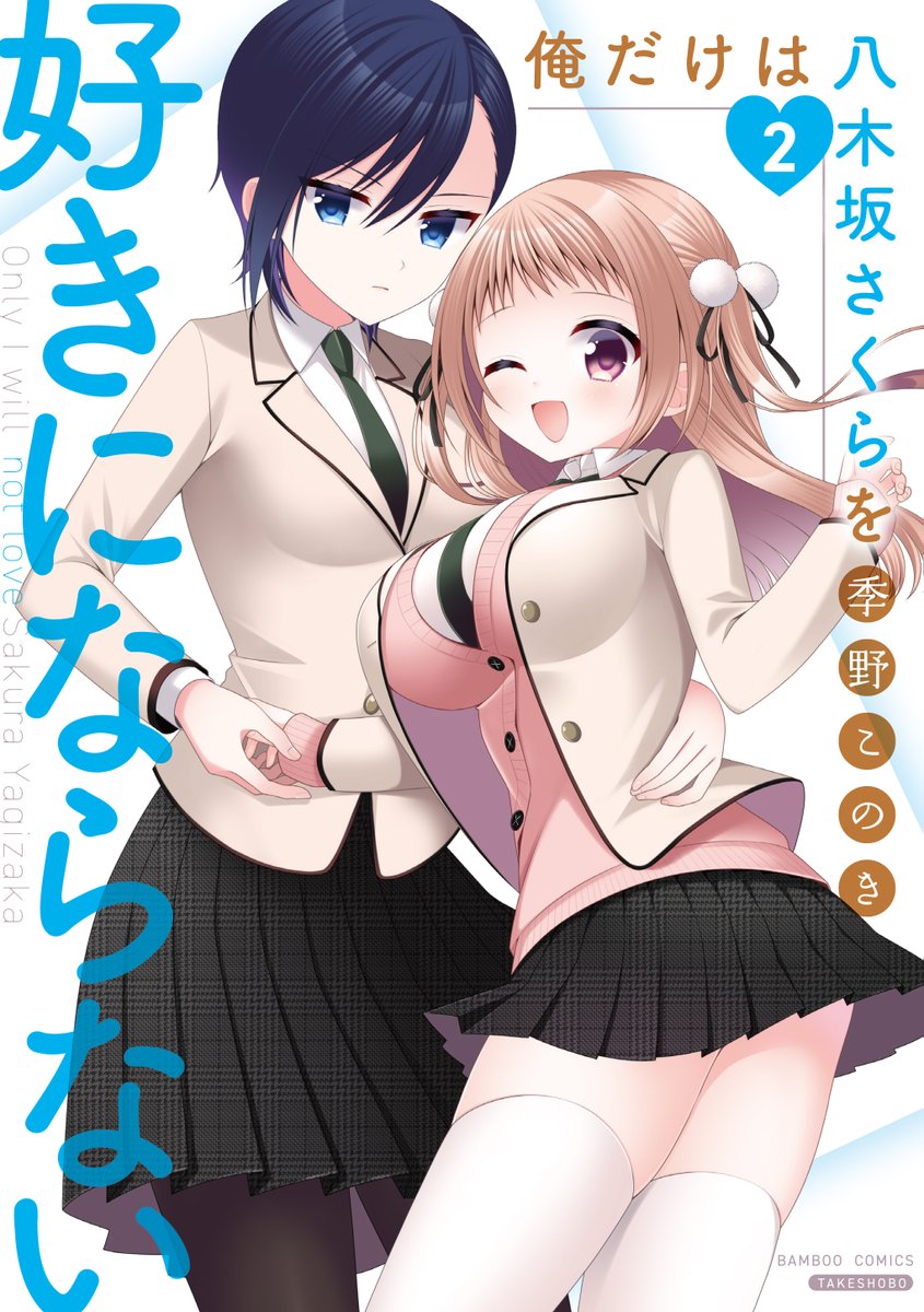 女の子の髪の毛が自分の服のボタンに挟まってしまった時の対処法‼
①~②巻大好評発売中↓↓
https://t.co/Izz48wuPb8
#俺だけは八木坂さくらを好きにならない
#季野このき
#まんがライフ