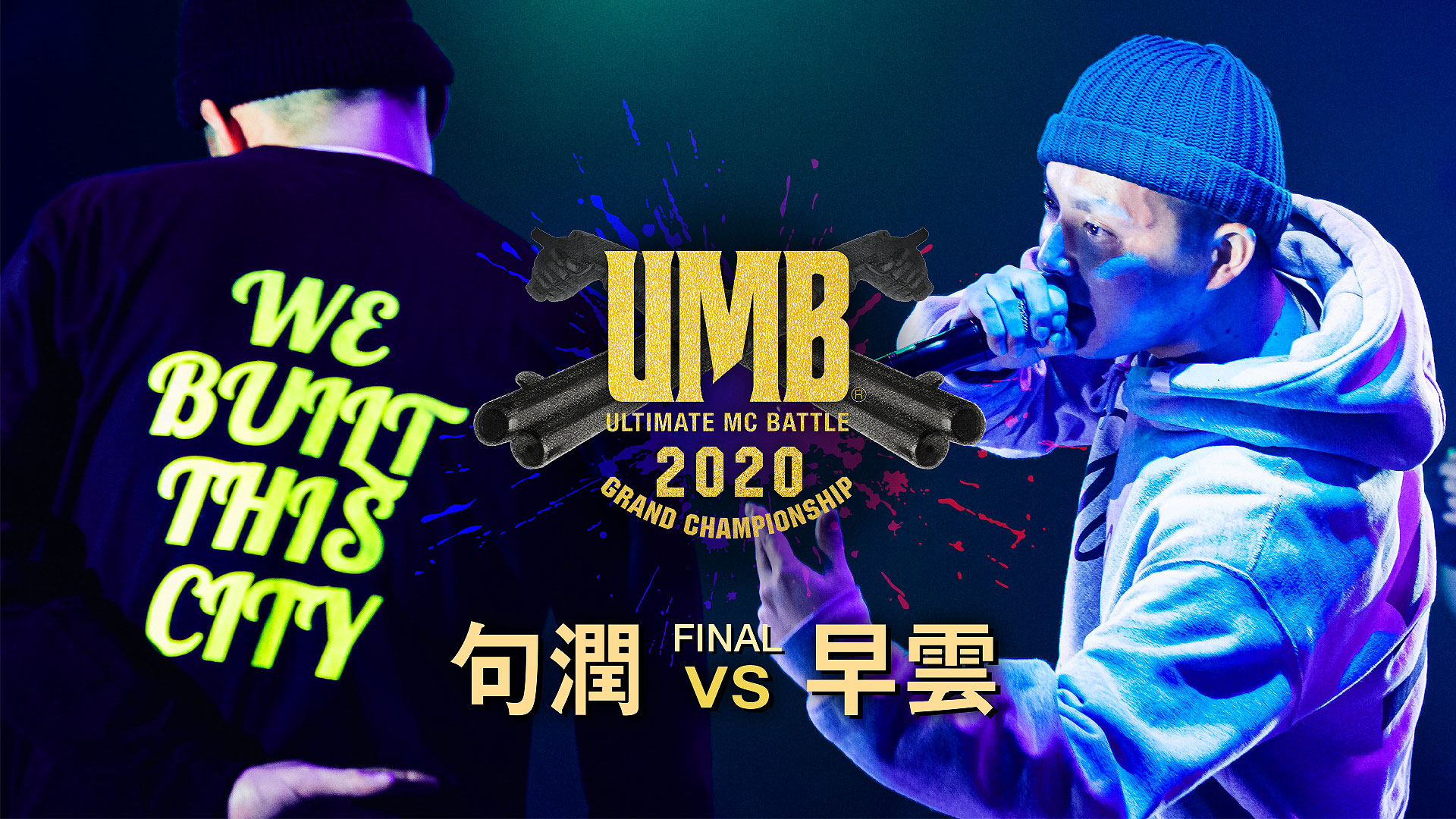 ＵＬＴＩＭＡＴＥ　ＭＣ　ＢＡＴＴＬＥ２０２０　ＧＲＡＮＤ　ＣＨＡＭＰＩＯＮＳＨＩＰ