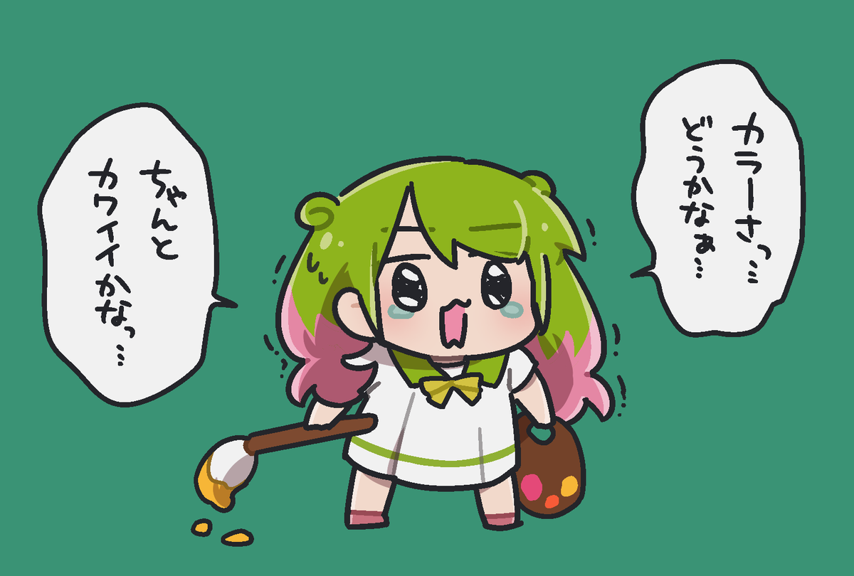 カラーのメイキング、毎回こんな感じ 