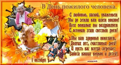 От всей души поздравляем самых достойных, мудрых и уважаемых людей! С ДНЕМ ПОЖИЛОГО ЧЕЛОВЕКА!