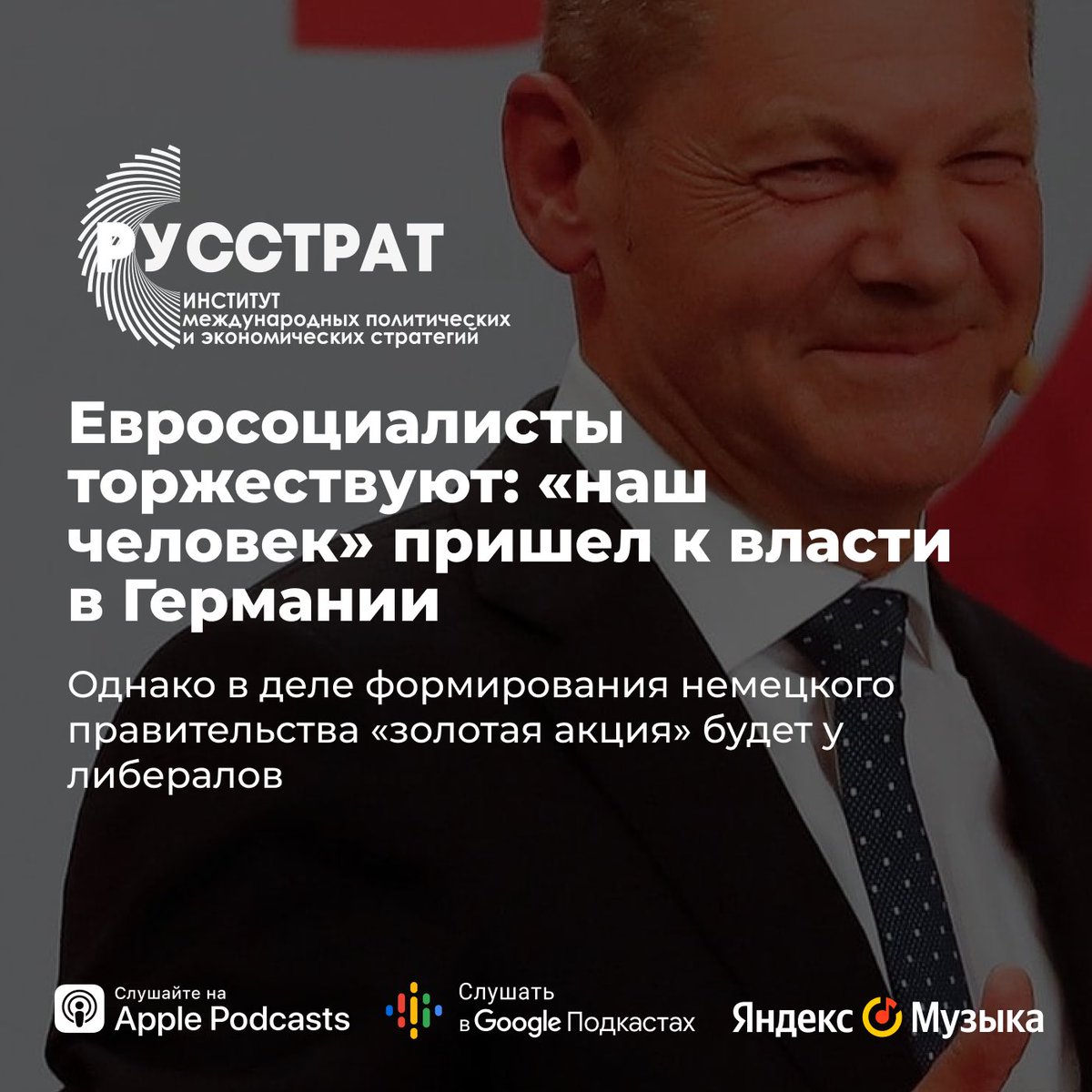 Евросоциалисты торжествуют: «наш человек» пришел к власти в Германии

🎤 Слушайте в подкасте РУССТРАТ 
на Apple Podcasts - apple.co/3AYNszm
на Яндекс Музыке - bit.ly/2Wxn2pm
в VK - bit.ly/2YepVfz