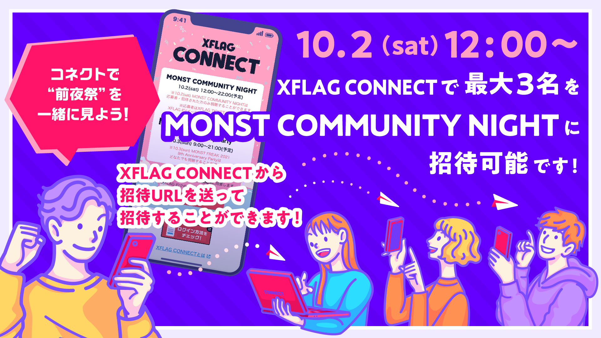 モンスターストライク公式 モンスト モンフリ の前夜祭 応募者限定で視聴できる Monst Community Night が 明日 10 2 配信 モンスト制作の裏側をお届け なお 事前申込をしていた人は最大3名を招待できるように 詳細はこちら