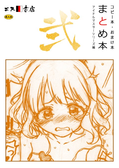 コミ1☆19の新刊『コピー本・おまけ本 まとめ本 弐』のサンプルです。アイドルマスターシリーズで79枚を収録しています。よろしく!!① 