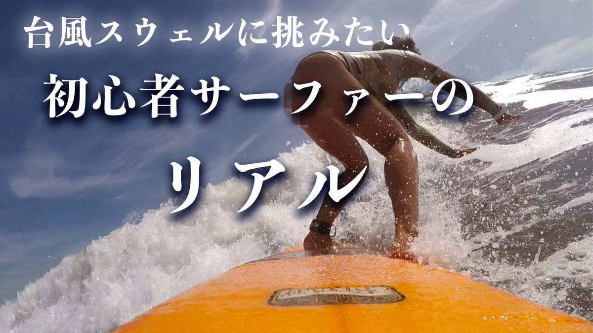 vansurfch's tweet photo. 【YouTubeアップしました⤴️】

台風スウェル🔥
初心者のリアルをお届けしてます🏄🏾‍♀️

【好奇心vs恐怖心】初心者が台風スウェルに挑むとこうなります、、、 https://t.co/IM5KRPRqdO @YouTubeより https://t.co/JWoOQIah3f