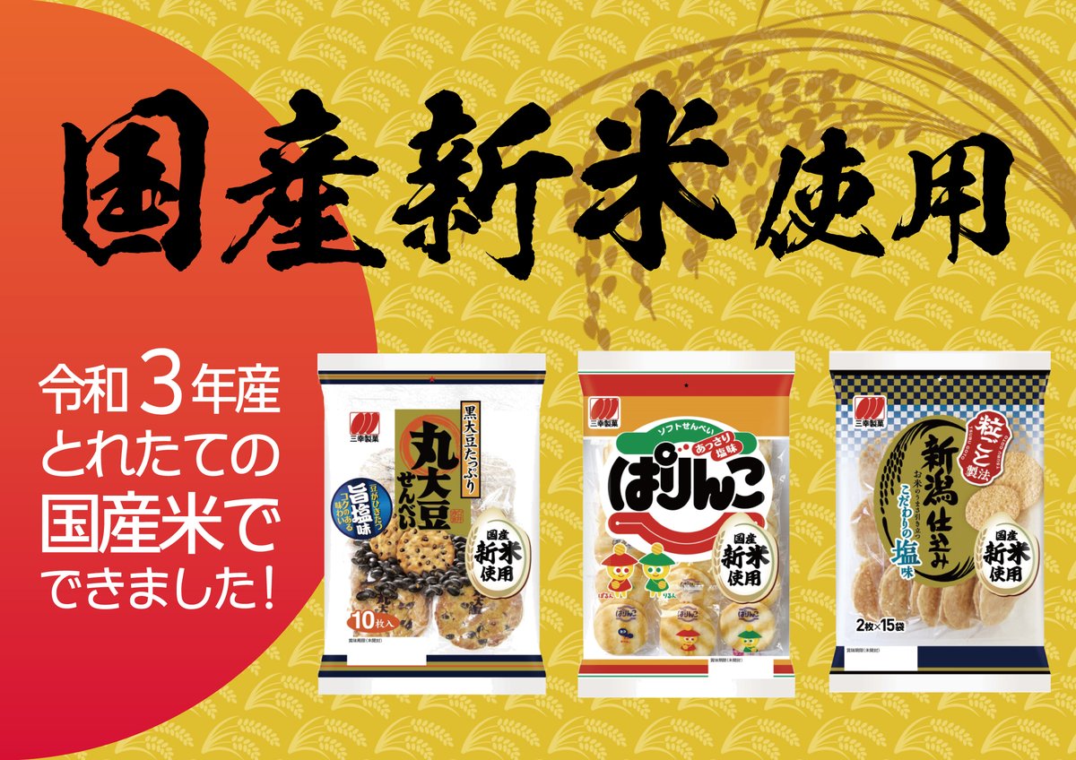 三幸製菓 Sankoseika Twitter