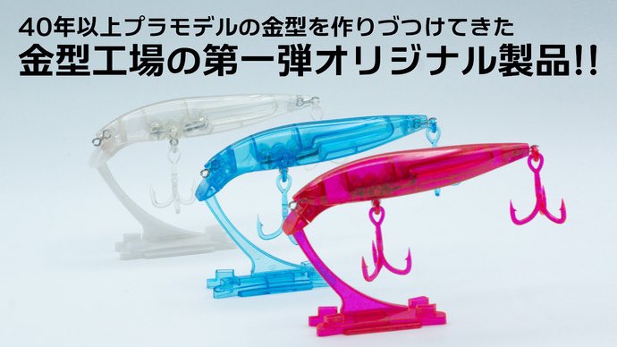matsukitokyo's tweet photo. プラモデルの金型を作り続けてきた町工場が作った初の自社商品！

作って学んで遊べる
🎣ルアープラモ🎣

👇作られる際にはパチ組み〜本格防水コーティングまでのマツキ自主制作の制作動画も参考にしてみてください！🐟💨

https://t.co/ETKZifWn1x
#株式会社マツキ #ルアープラモ #ルアー #プラモデル https://t.co/rcHxbmGRhz